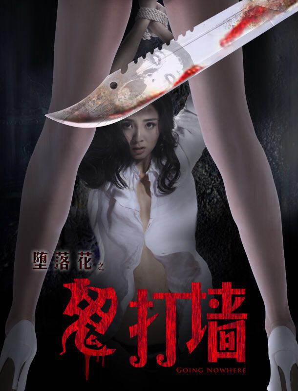 愚人(rén)節不(bù)愚人(rén)—公司首部網絡大(dà)電(diàn)影(yǐng)《堕落花(huā)之鬼打牆》今日(rì)上(shàng)線 四月(yuè)試膽之旅正式開(kāi)啓 愚人(rén)節不(bù)愚人(rén)—公司首部網絡大(dà)電(diàn)影(yǐng)《堕落花(huā)之鬼打牆》今日(rì)上(shàng)線 四月(yuè)試膽之旅正式開(kāi)啓