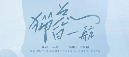 中彙影(yǐng)視(shì)短(duǎn)劇(jù)《貓總白(bái)一(yī)航》0729開(kāi)播,用(yòng)萌寵甜蜜一(yī)“夏” 中彙影(yǐng)視(shì)短(duǎn)劇(jù)《貓總白(bái)一(yī)航》0729開(kāi)播,用(yòng)萌寵甜蜜一(yī)“夏”